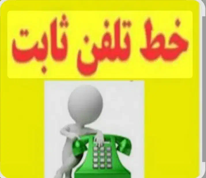 فروش خط ثابت تلفن شهرک الوند|تلفن رومیزی|همدان, |دیوار