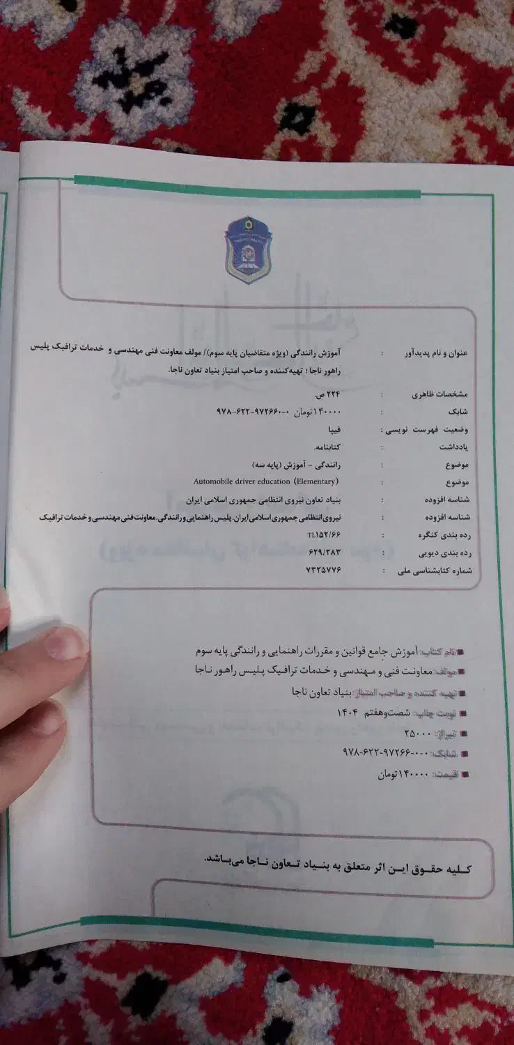 کتاب آموزش رانندگی پایه سوم|کتاب و مجله آموزشی|هرسین, |دیوار