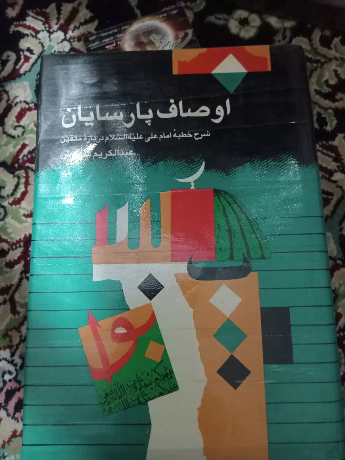 حراج کتاب فوری فوری|کتاب و مجله مذهبی|شهریار, شهریار|دیوار