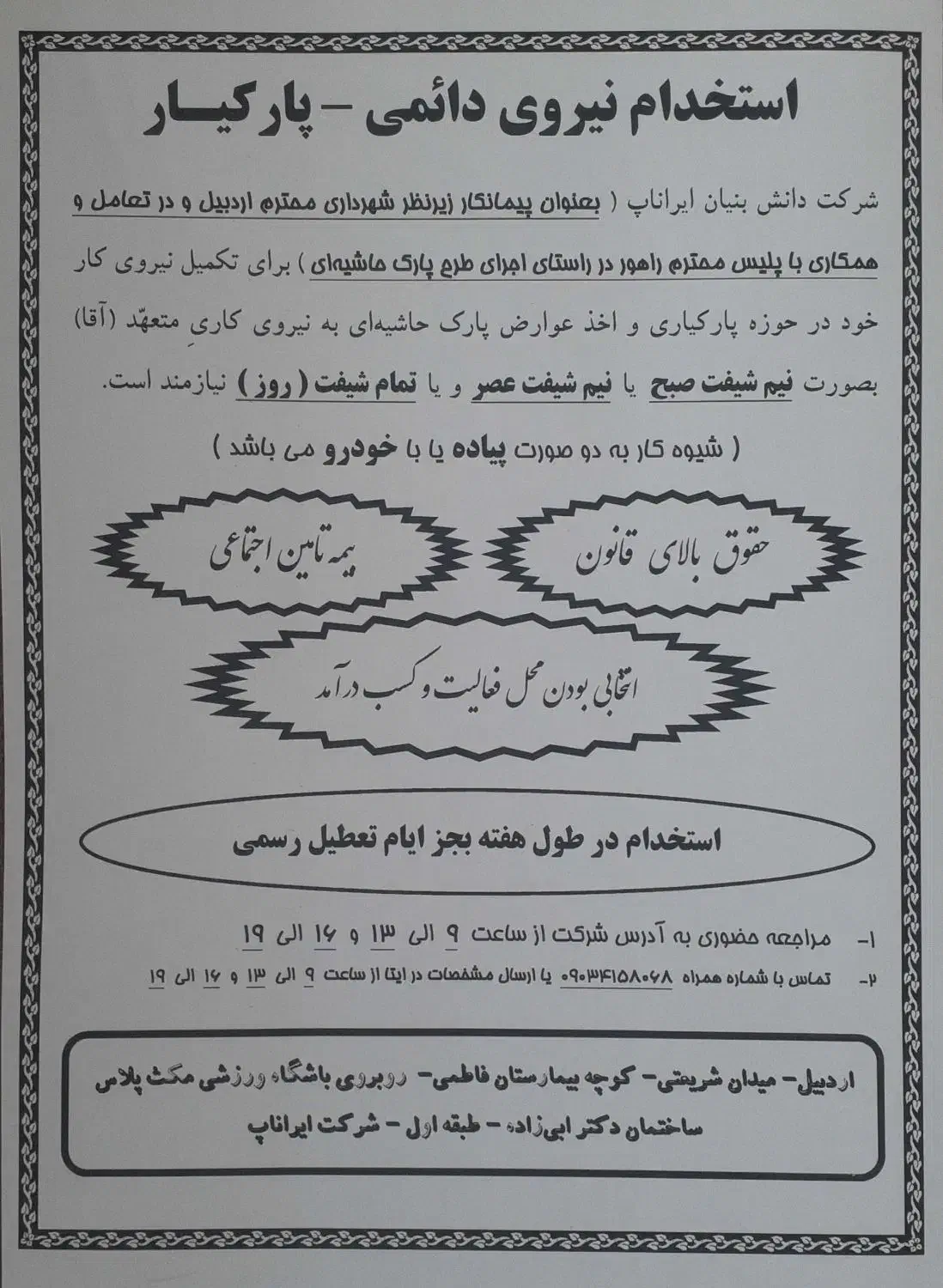 فراخوان جذب پارکیار پیاده و مکانیزه|استخدام حمل و نقل|اردبیل, |دیوار