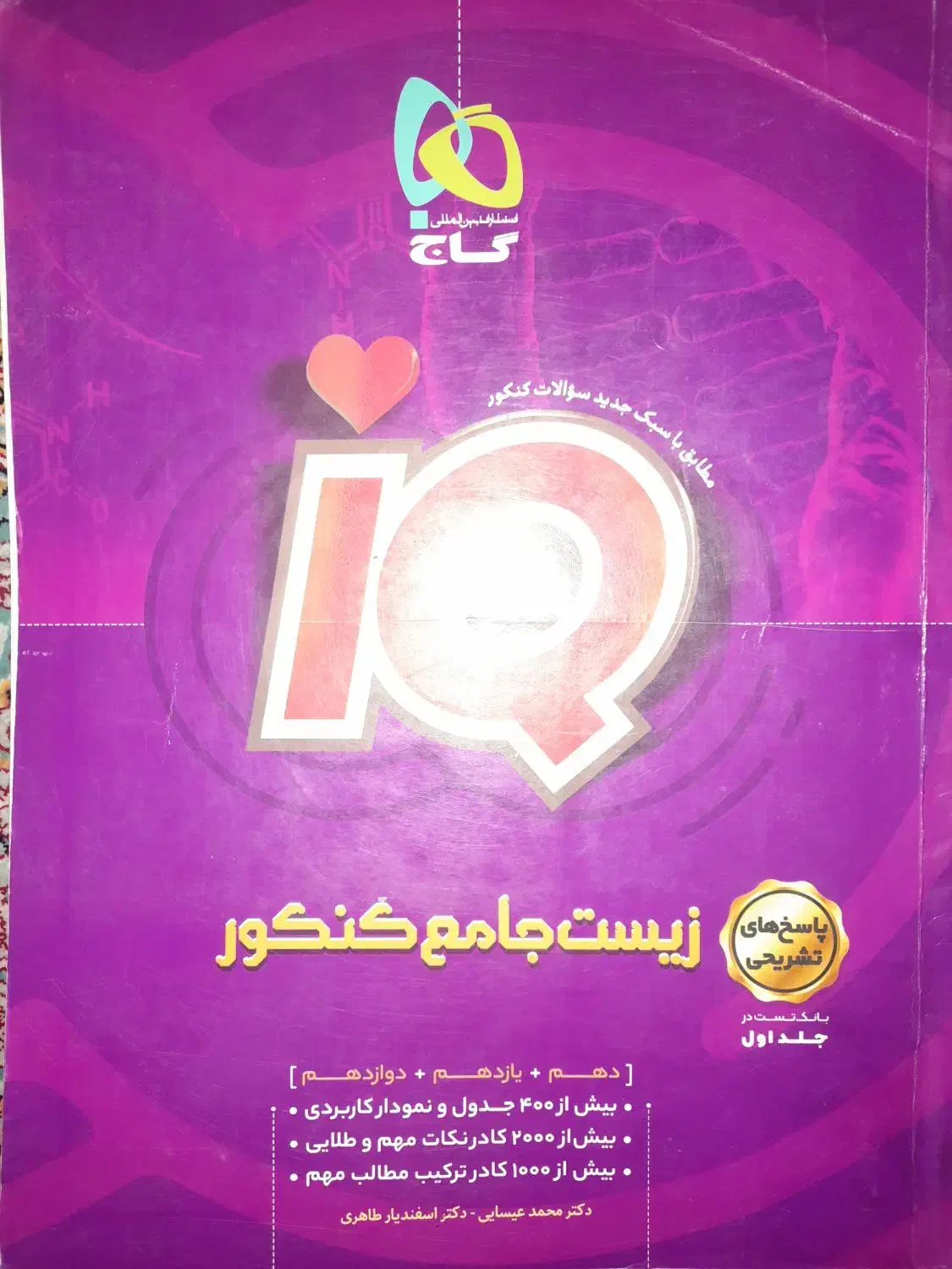 کتاب تست و پاسخ تشریحی آی کیو|کتاب و مجله آموزشی|سبزوار, پیام|دیوار