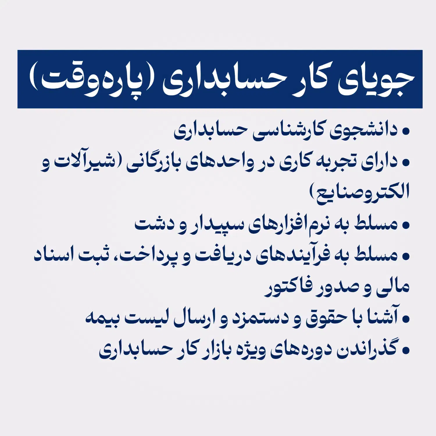 جویای کار حسابداری (پاره‌وقت)|خدمات مالی، حسابداری، بیمه|مهاباد (آذربایجان غربی), |دیوار