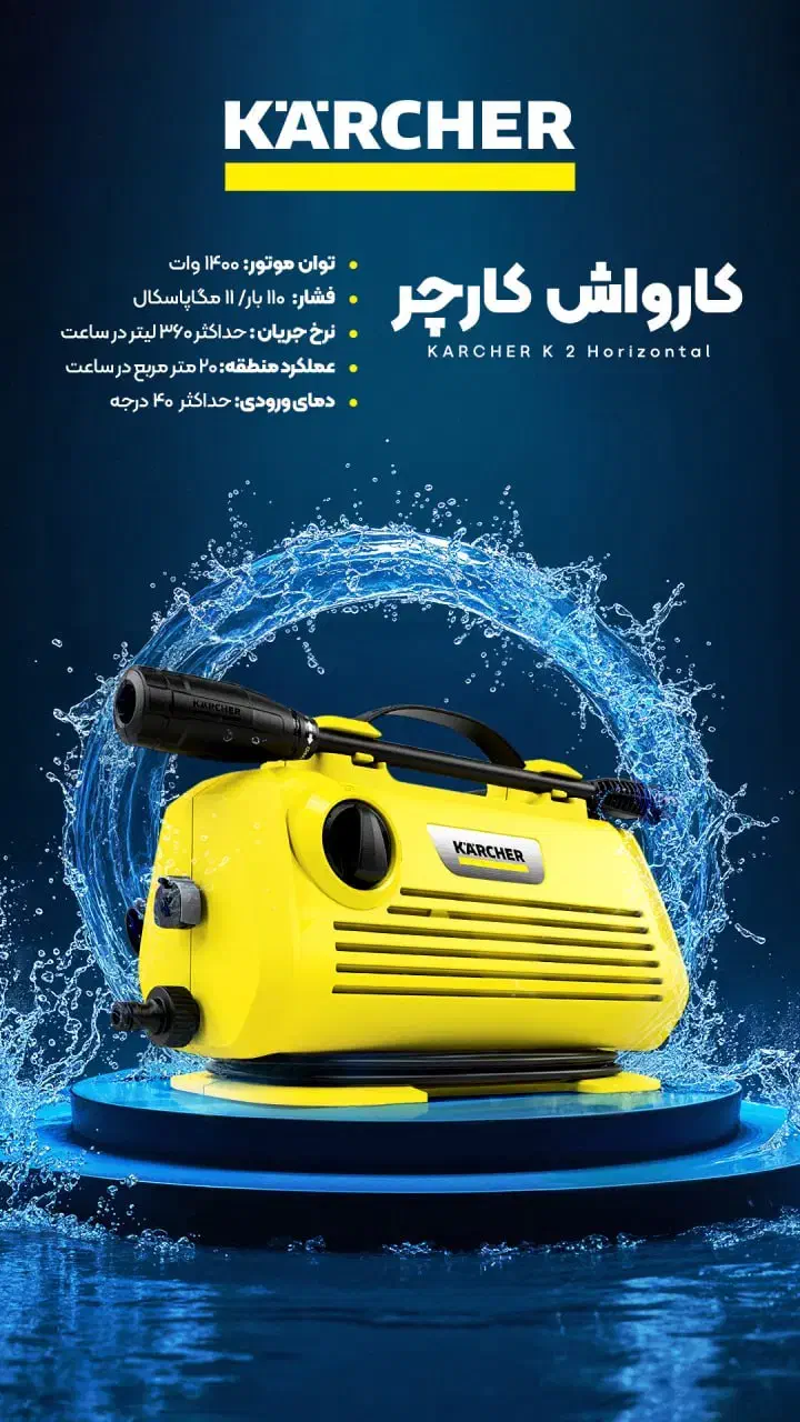 کارواش کارچر در دو مدل|لوازم نظافت|سراب, |دیوار