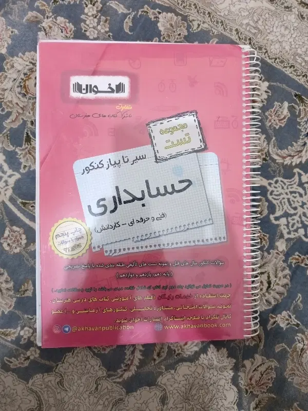 مجموعه تست سیر تا پیاز کنکور حسابداری|کتاب و مجله آموزشی|تهران, شهرک شریعتی|دیوار
