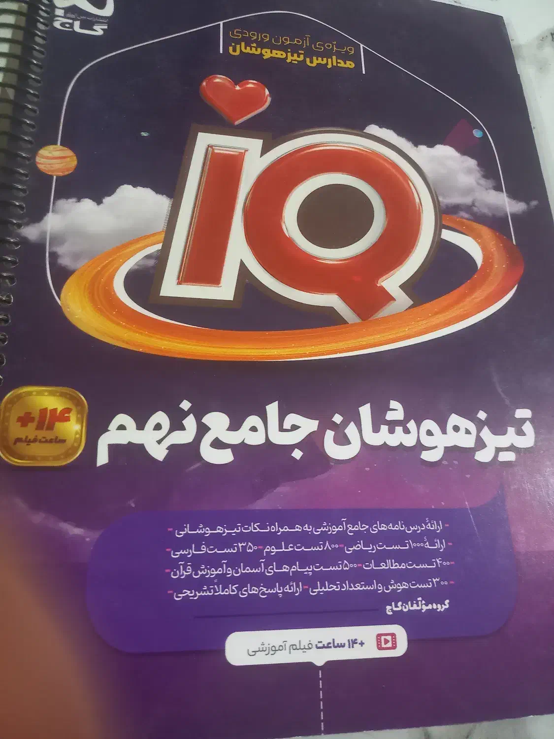 کتاب تیز هوشان نهم|کتاب و مجله آموزشی|تربت‌حیدریه, کلاته توکلی|دیوار