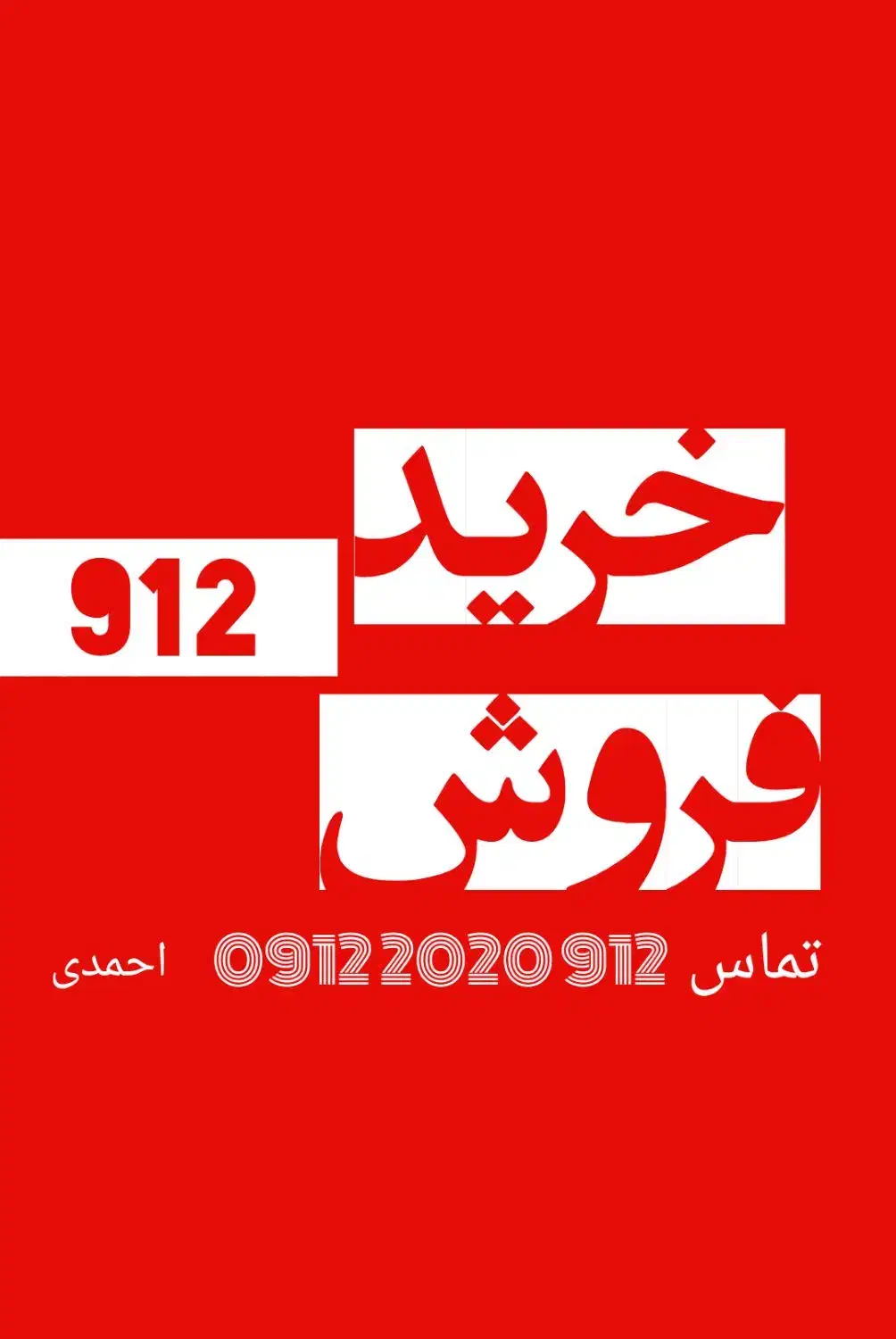 0912.26.444.62|سیم‌کارت|تهران, نیروی دریایی|دیوار