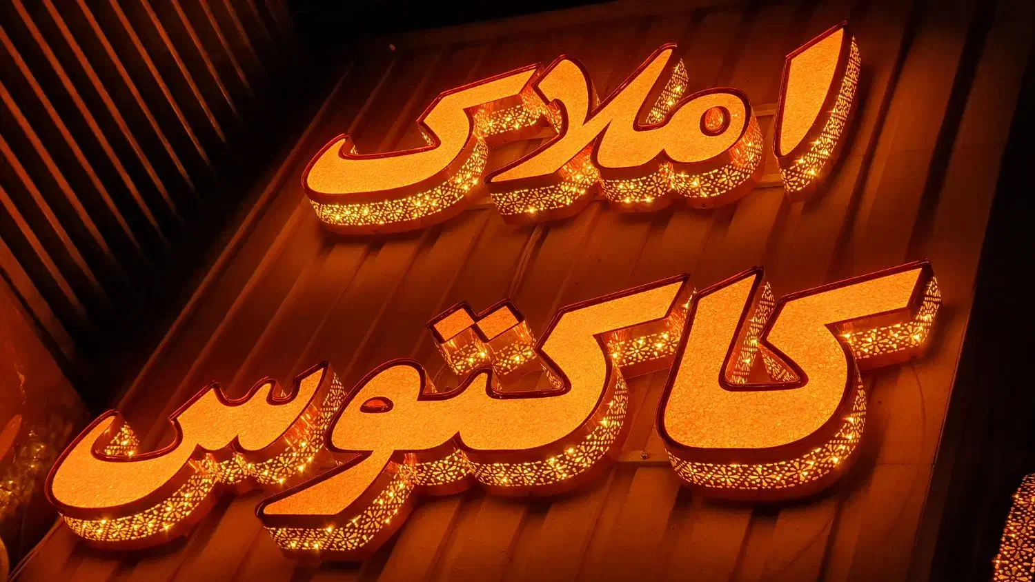 تابلو ساز برجسته چلنیوم ال ای دی روان کامپوزیت LED|خدمات پیشه و مهارت|اصفهان, گلزار|دیوار