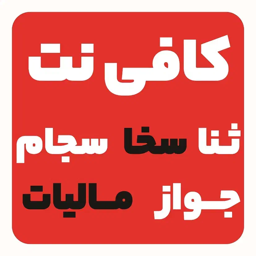خدمات کافی نت به صورت حضوری و آنلاین در غرب تهران|خدمات رایانه‌ای و موبایل|تهران, جنت‌آباد جنوبی|دیوار