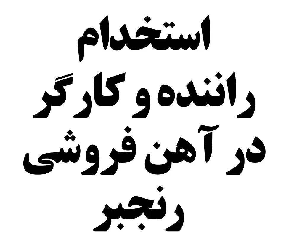 استخدام راننده و کارگر در آهن فروشی|استخدام حمل و نقل|تالش, هشتپر|دیوار