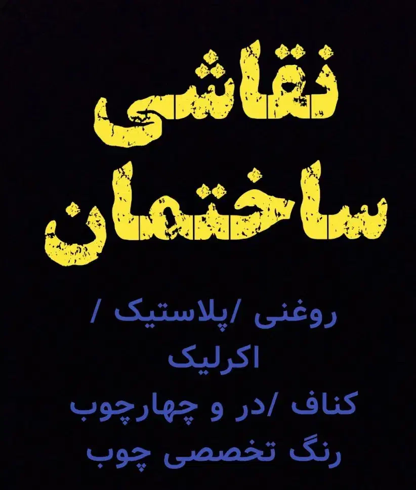 نقاشی ساختمان با تضمیین کیفیت|خدمات پیشه و مهارت|گرگان, |دیوار