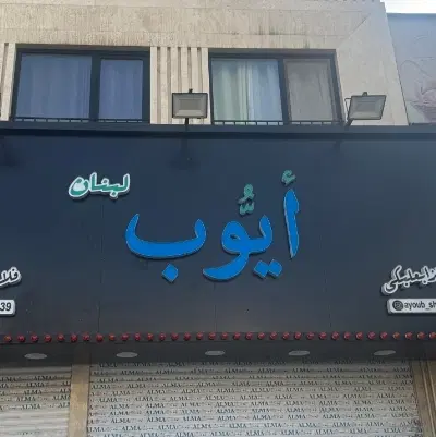 استخدام نیرو جهت کار فست فودی|استخدام خدمات فروشگاه و رستوران|تهران, حکیمیه|دیوار