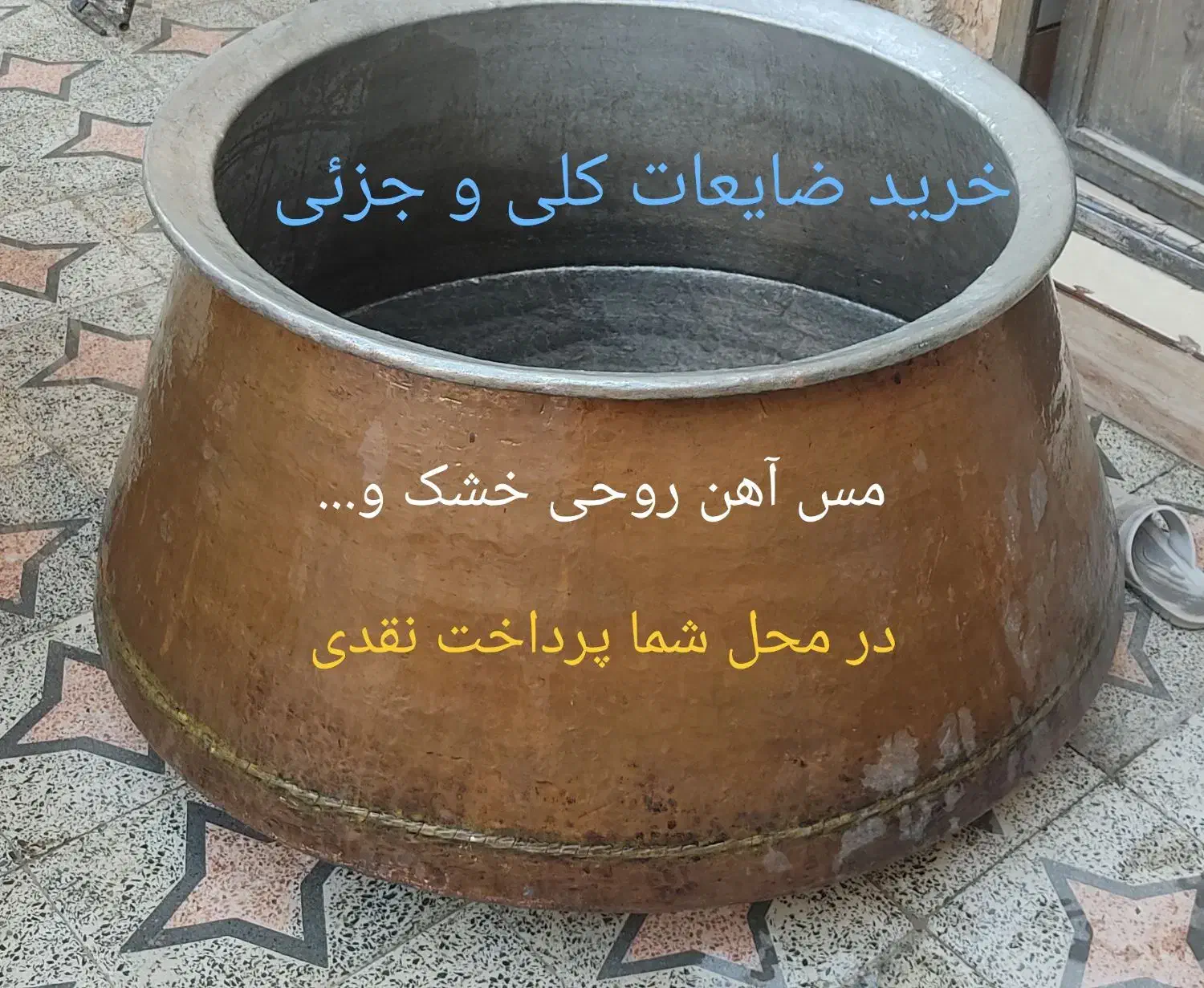 خرید ضایعات.مس . روحی آلومینیوم آهن وغیره|عمده‌فروشی|شیراز, قصرالدشت|دیوار