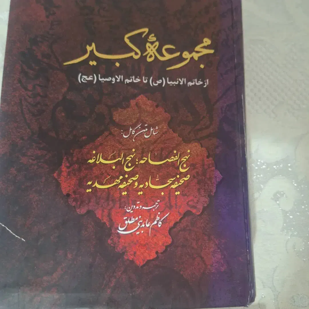 فروش کتابهای اسلامی ومذهبی نو قیمت توافقی|کتاب و مجله مذهبی|تهران, پونک|دیوار