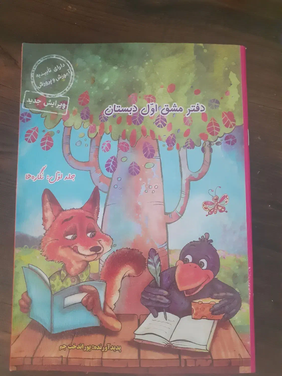 دفتر مشق اول دبستان|کتاب و مجله آموزشی|رشت, پیرسرا|دیوار