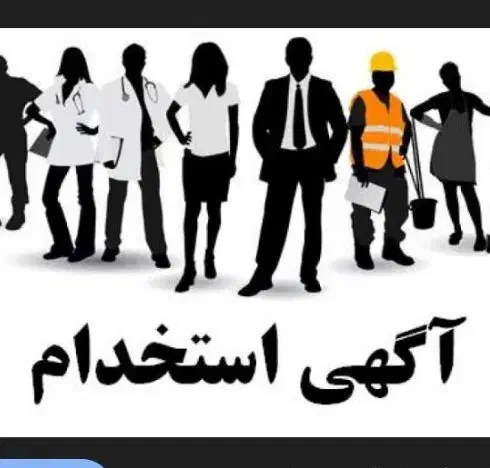 استخدام فوری خانم و آقا|استخدام رایانه و فناوری اطلاعات|نرماشیر, |دیوار