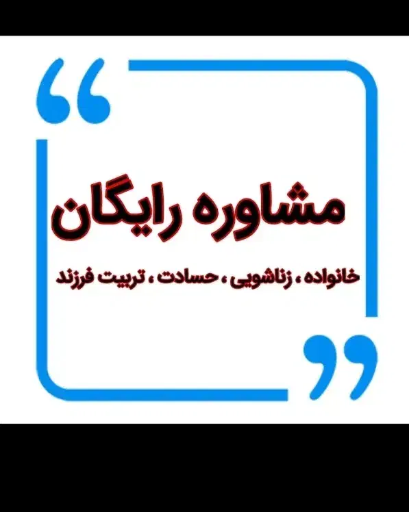 مشاوره خانواده|فعالیت داوطلبانه|تهران, نیروی دریایی|دیوار