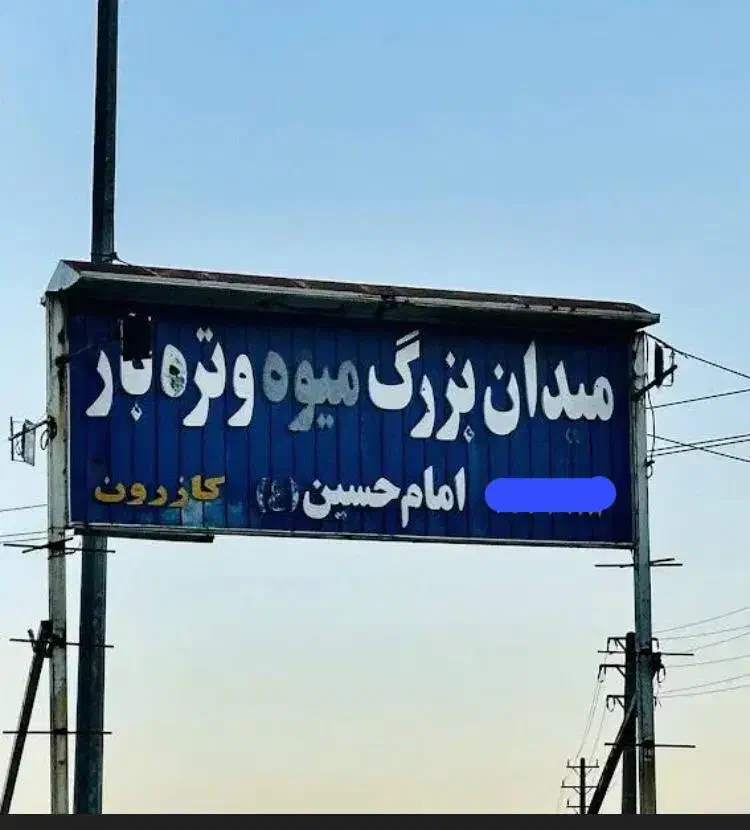 فروش حجره میدان امام حسین کازرون|فروش مغازه و غرفه|کازرون, |دیوار