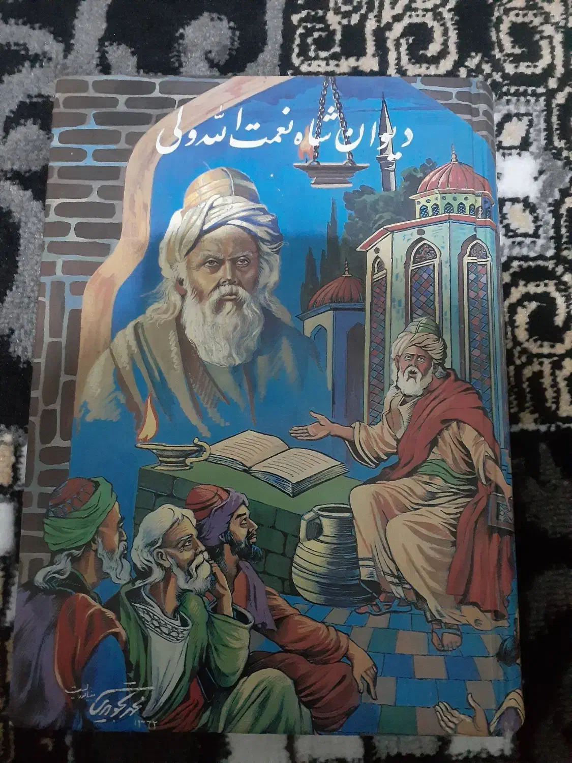 دیوان شاه نعمت الله ولی|کتاب و مجله تاریخی|قم, علی آباد سعدگان|دیوار