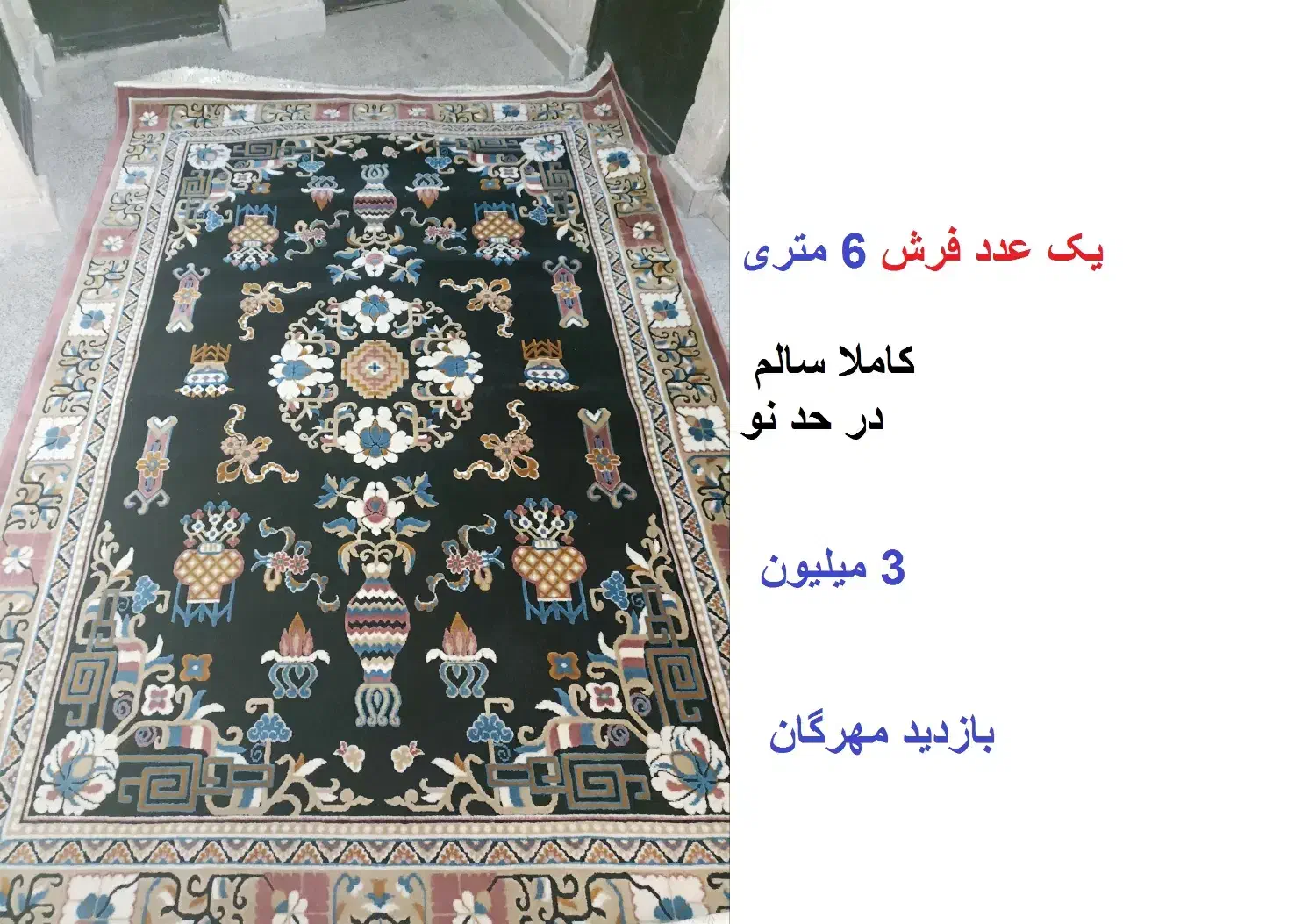 یک فرش 12 متری وفرش 6 متری وموکت 7متر روفرشی 6متر|فرش|قزوین, |دیوار