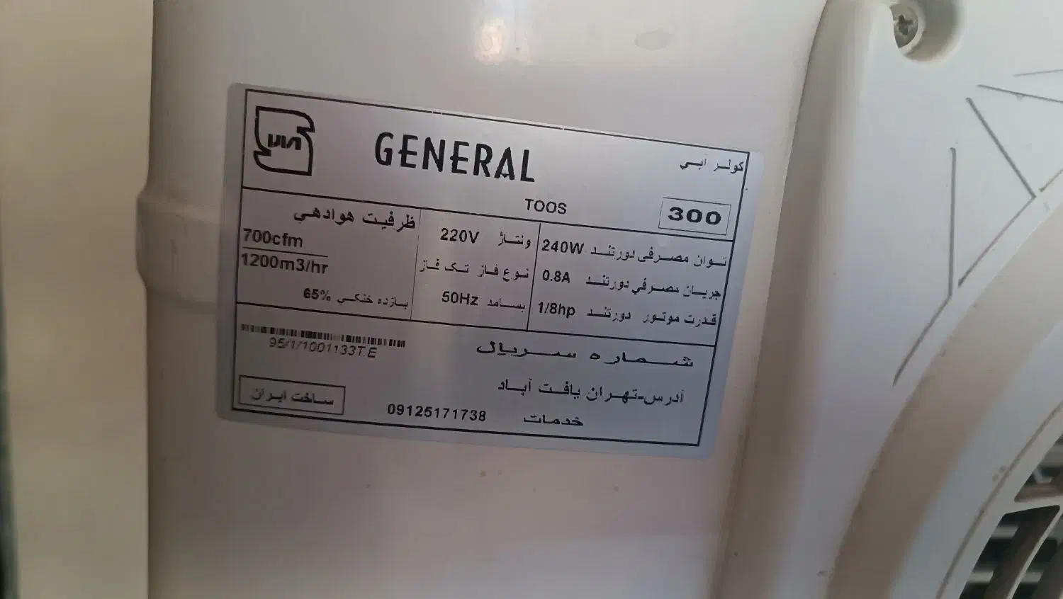 کولر ابی جنرال ۳۰۰۰|کولر آبی|ری, علایین|دیوار