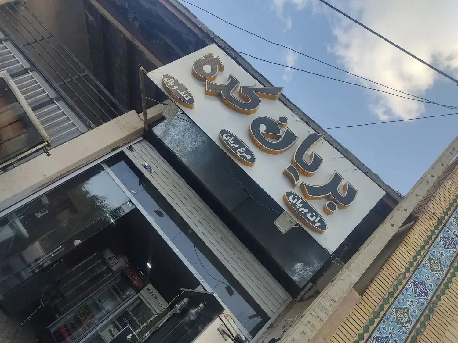 به یک همکار در بریانی|استخدام خدمات فروشگاه و رستوران|بم, |دیوار