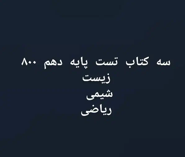 کتاب تست دهم کاملا نو|کتاب و مجله آموزشی|قم, کیوانفر|دیوار