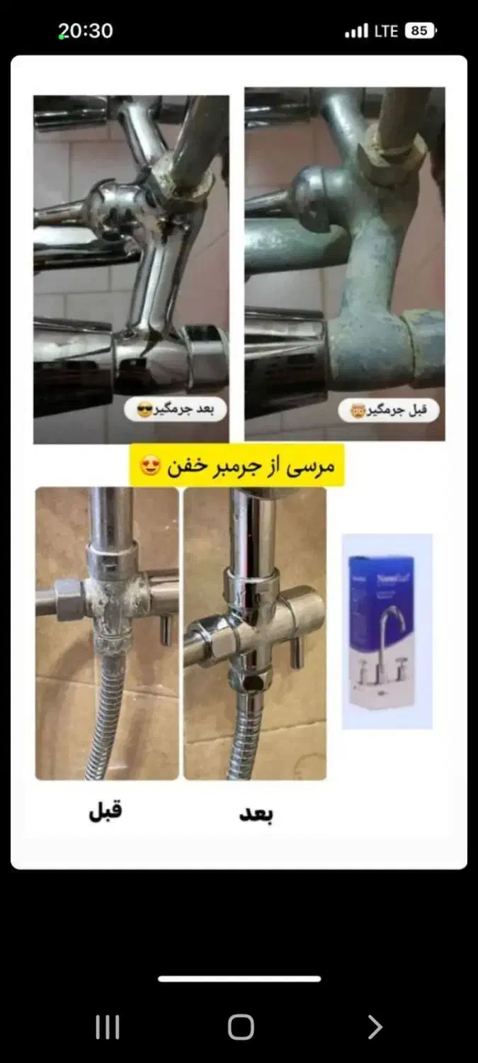 جرمگیر شیرآلات نانوسان|مواد شوینده و دستمال کاغذی|تهران, علم و صنعت|دیوار