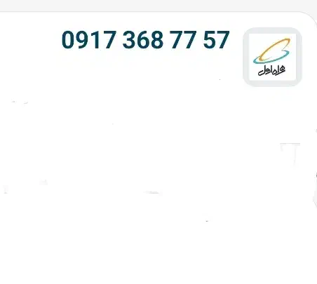 ۰۹۱۷۳۶۸۷۷۵۷|سیمکارت|قشم, |دیوار