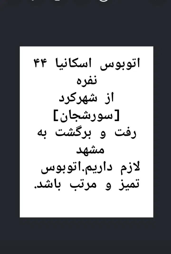 اتوبوس اسکانیا رفت و برگشت لازم داریم|خدمات حمل و نقل|لاران, |دیوار