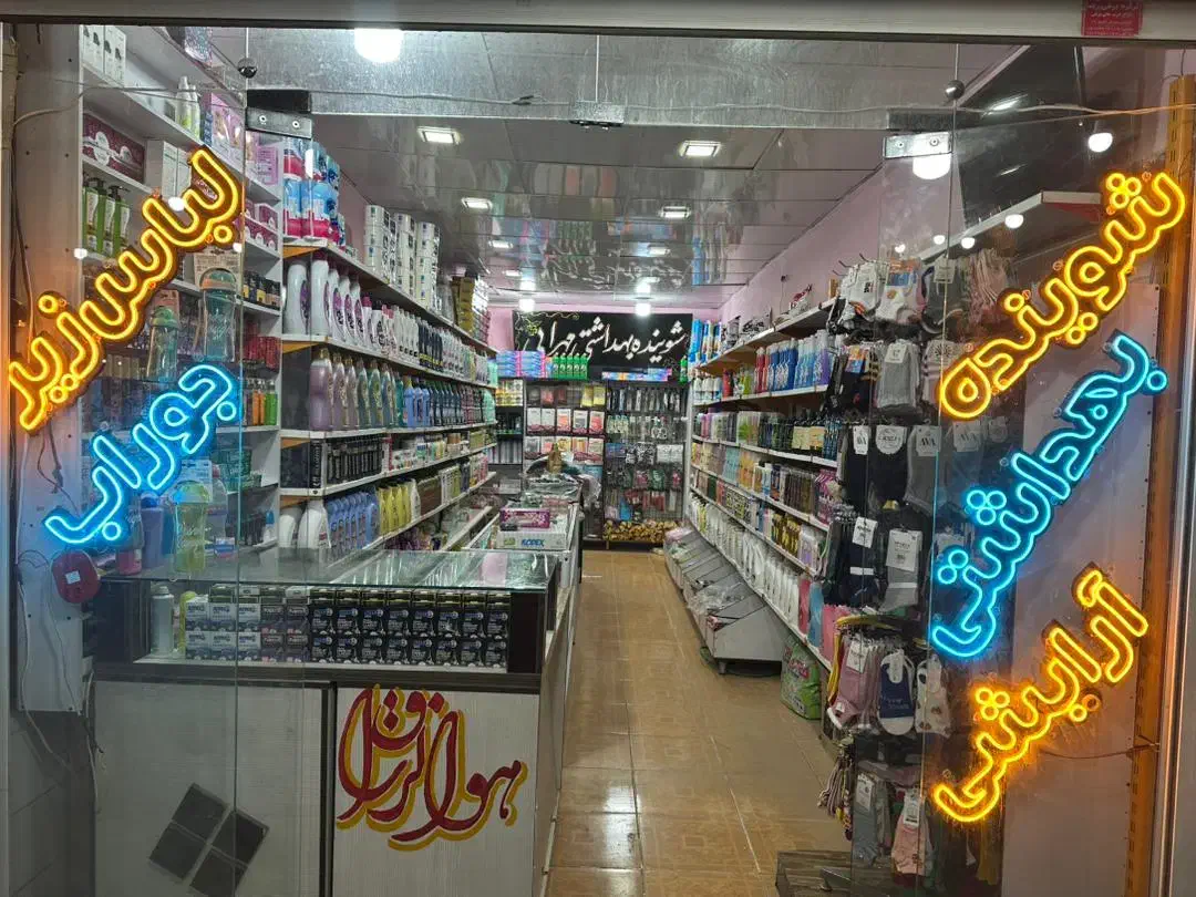 واگزاری مغازه شوینده و بهداشتی|فروش مغازه و غرفه|ماهان, |دیوار