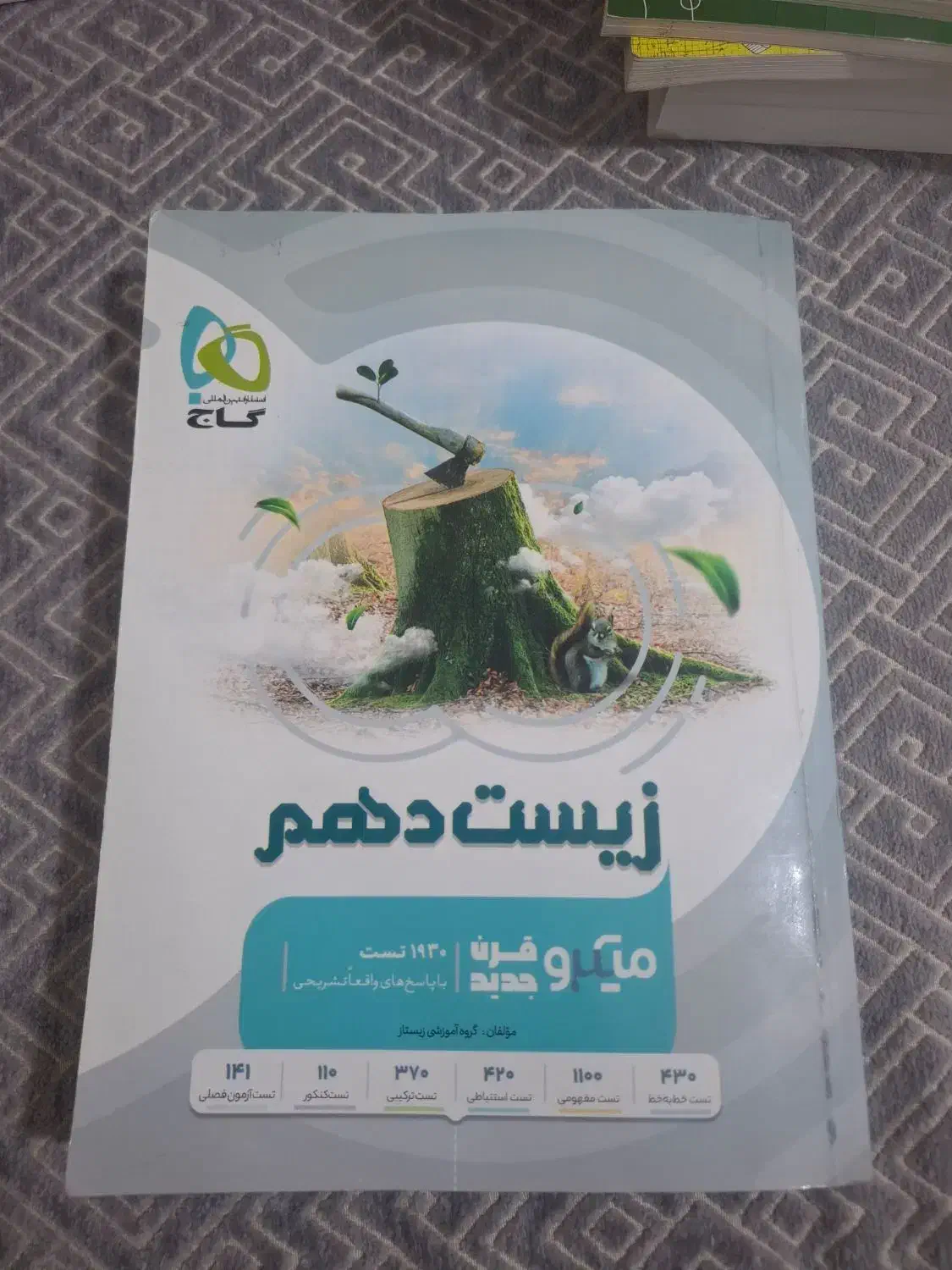 کتاب تست زیست دهم تجربی انتشارات گاج ویژ کنکور۱۴۰۵|کتاب و مجله آموزشی|سوسنگرد, |دیوار