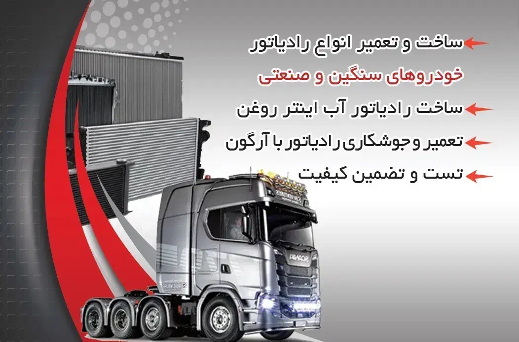 تعمیر و فروش رادیاتور صنعتی،کشاورزی،سنگین|ماشین‌آلات صنعتی|شیراز, ریشمک|دیوار