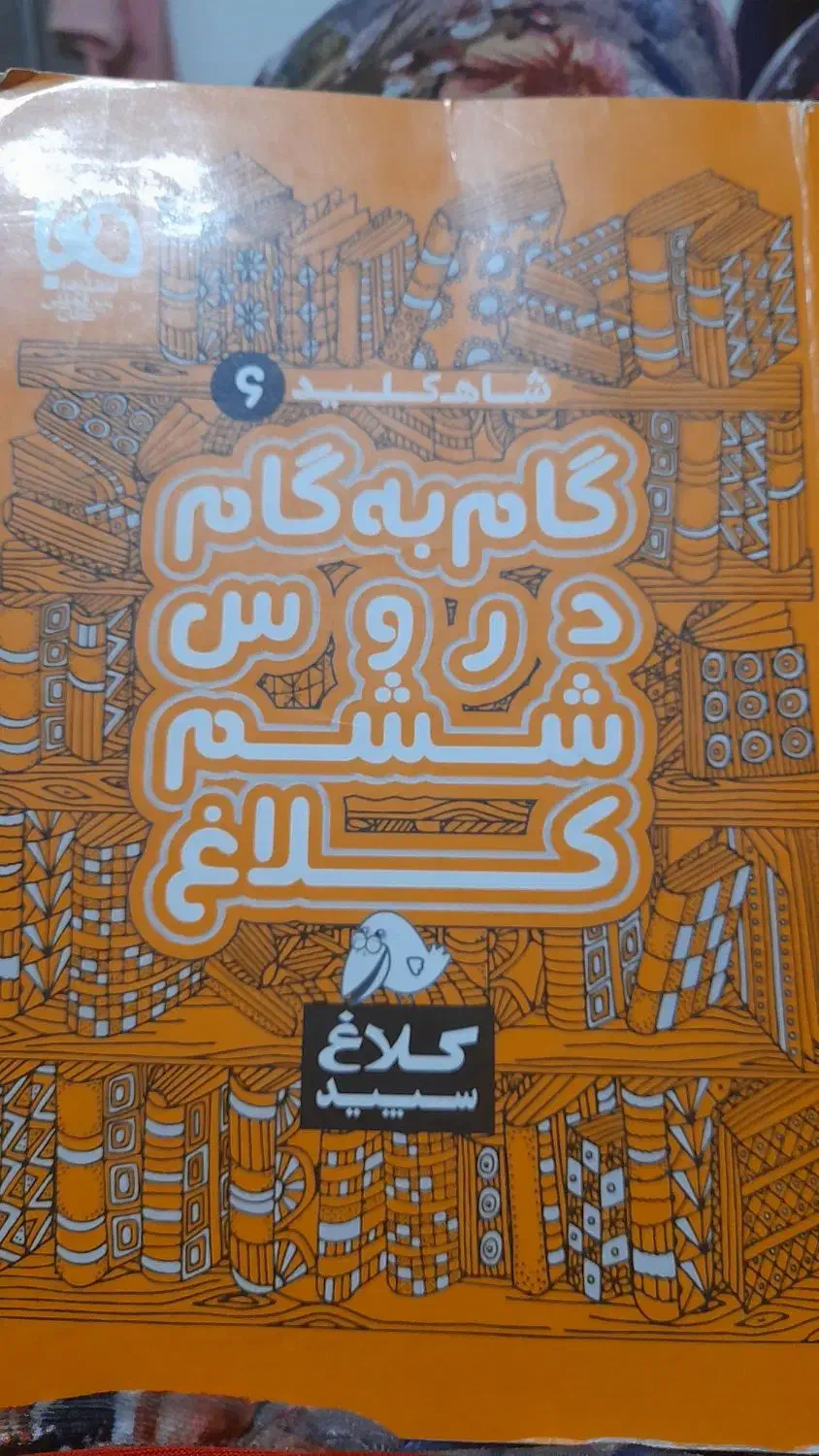 گام به گام   کمک درسی کلاس ششم درجزین|کتاب و مجله آموزشی|مهدی شهر, |دیوار