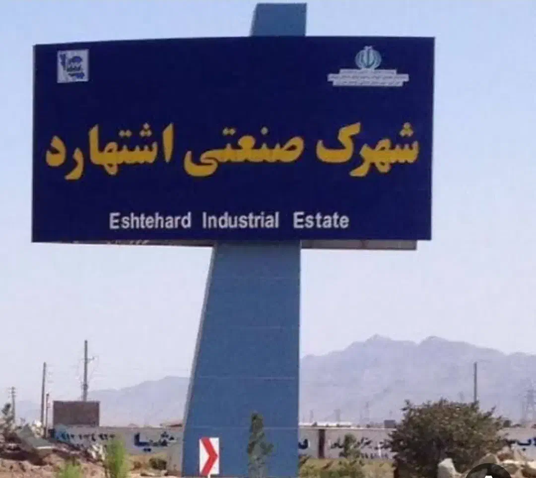 املاک صنعتی اشتهارد|فروش دفتر صنعتی، کشاورزی، تجاری|اشتهارد, |دیوار