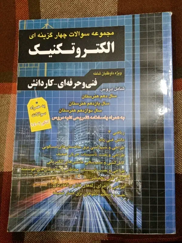 کتاب تست چارخونه رشته الکتروتکنیک|کتاب و مجله آموزشی|فولادشهر, B6|دیوار