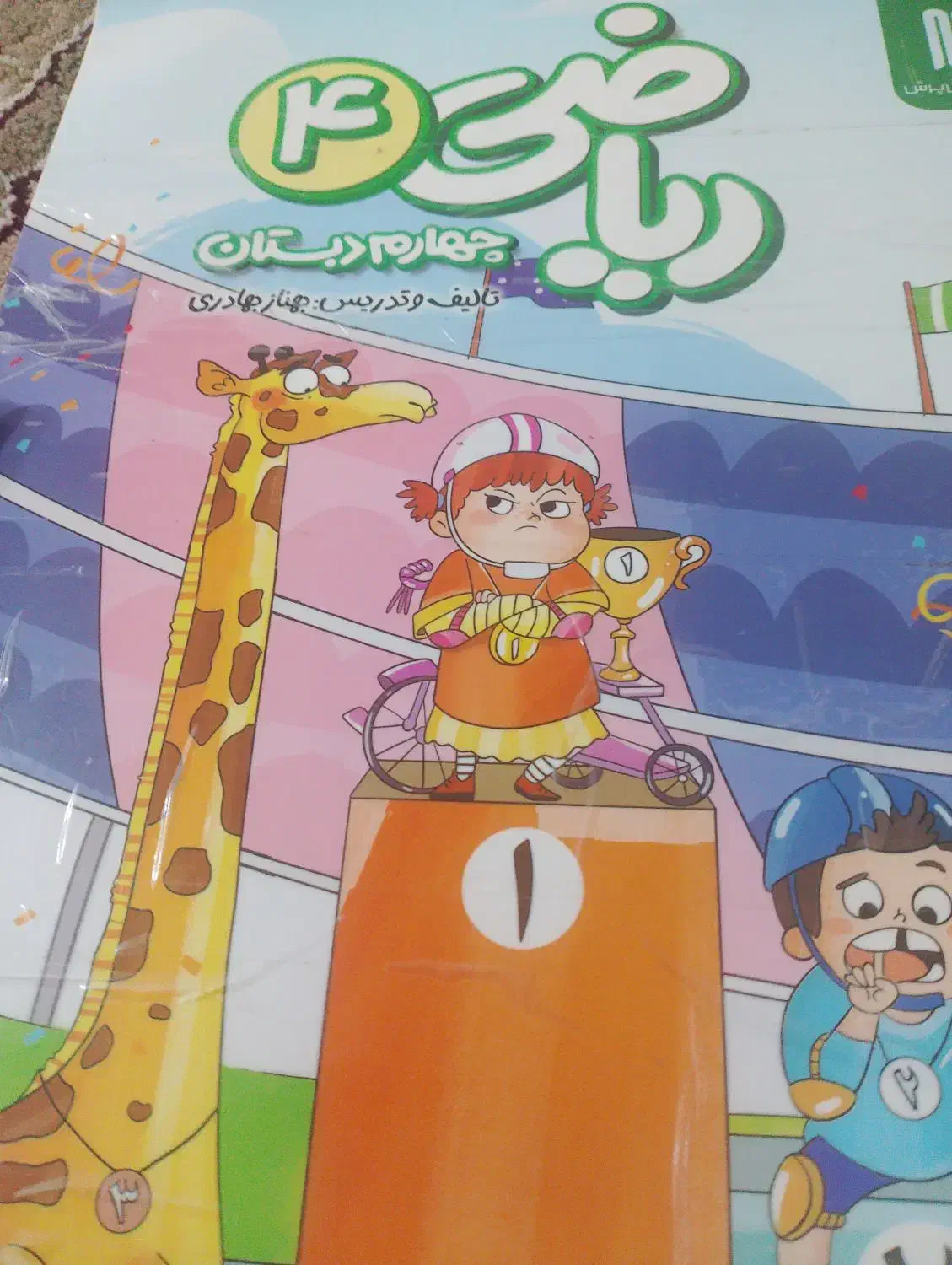 ریاضی کمک آموزشی چهارم|کتاب و مجله آموزشی|سبزوار, شرق کال میانی|دیوار