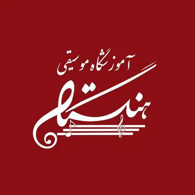 آموزشگاه موسیقی هنگستان|خدمات آموزشی|مشهد, الهیه|دیوار