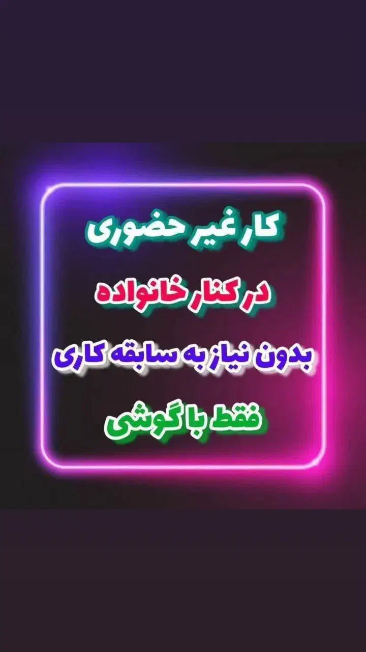 کار درمنزل فقط باگوشی دستت برای بانوان|استخدام بازاریابی و فروش|ساوه, |دیوار