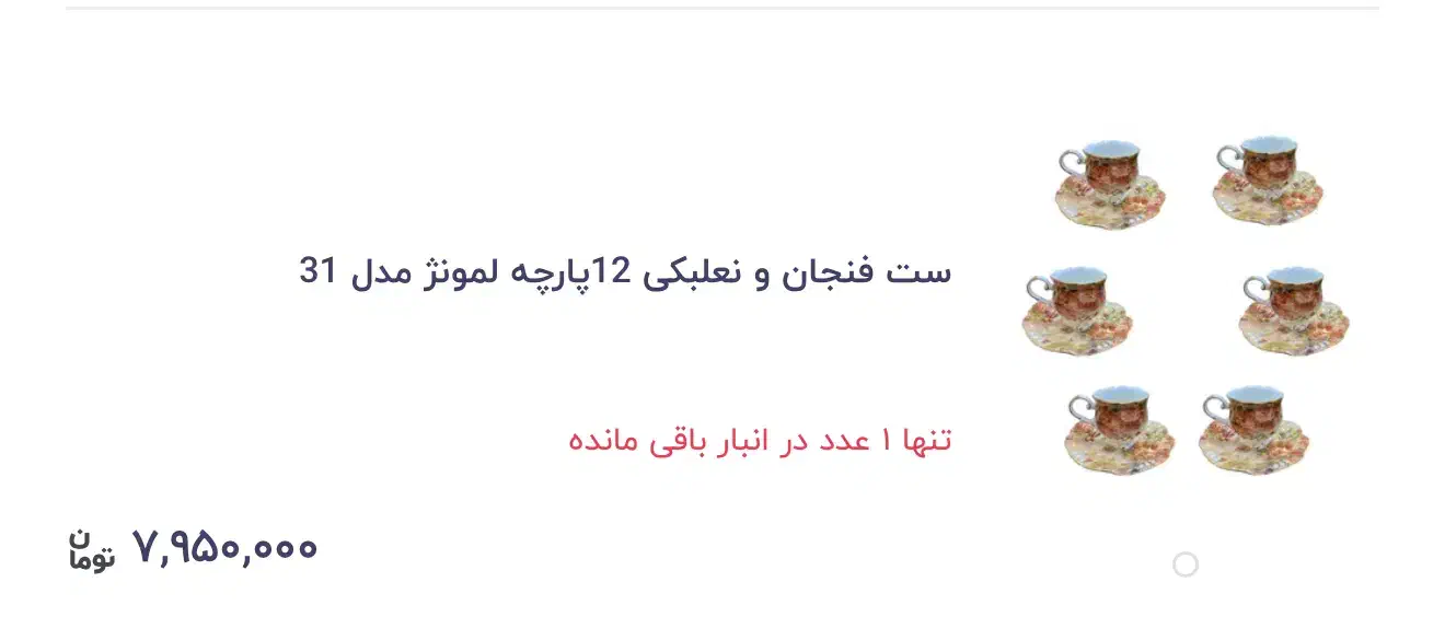 فنجون نعلبکی لمونژ کاملا نو و سالم|ظروف سرو و پذیرایی|تهران, نارمک|دیوار