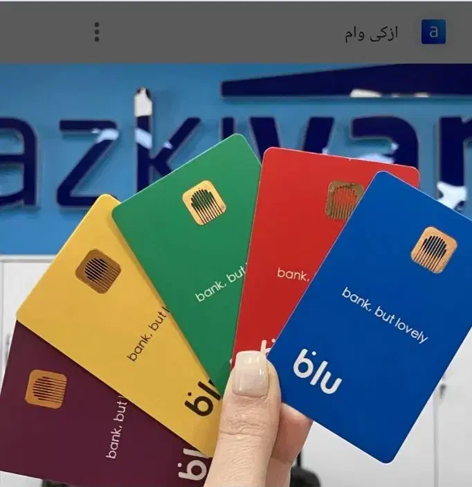 دریافت ۲۰۰هزارتومان با افتتاح حساب بلو بانک|خدمات مالی، حسابداری، بیمه|ارومیه, |دیوار