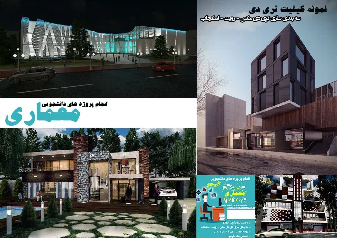 انجام کلیه پروژه های دانشجویی معماری و پایان نامه|خدمات آموزشی|شیراز, گلدشت معالی‌آباد|دیوار