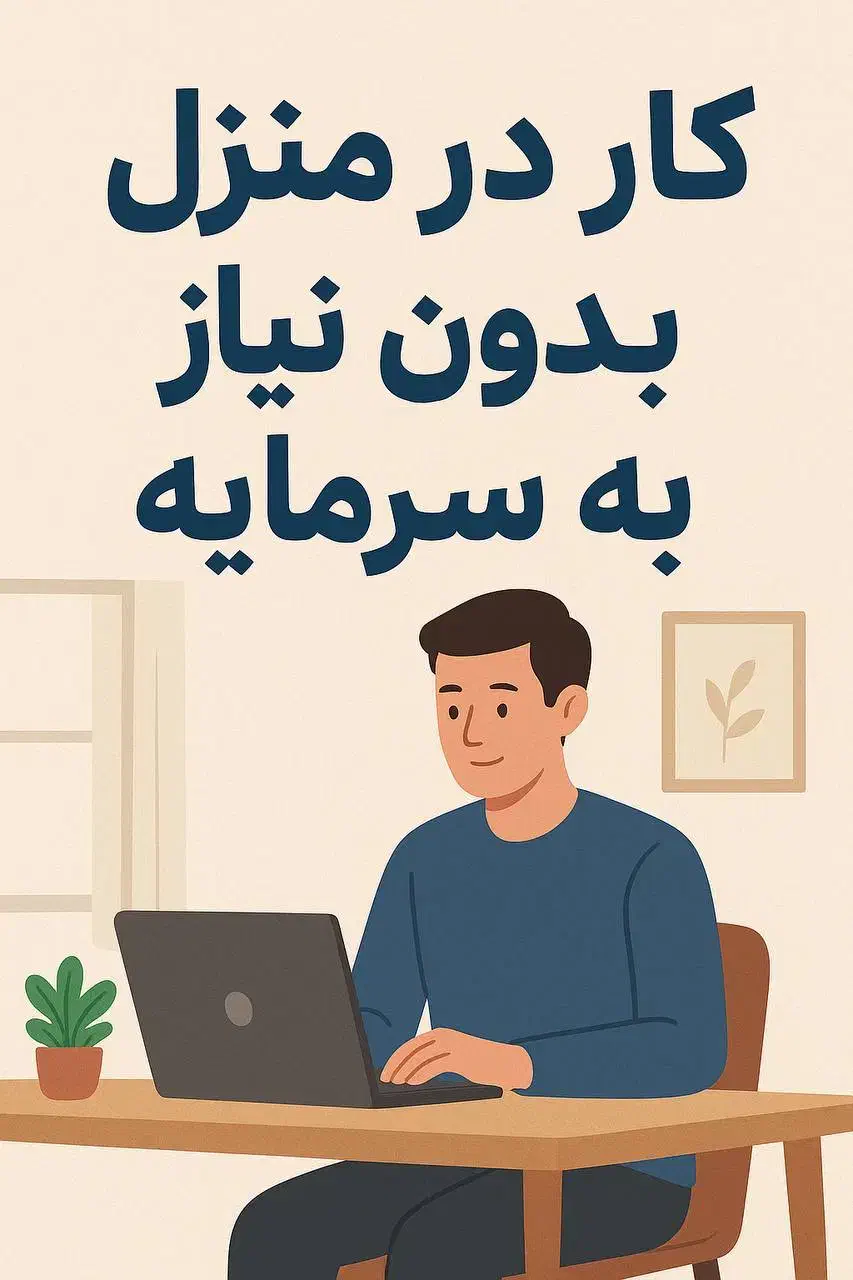 کار در خانه|استخدام رایانه و فناوری اطلاعات|اهواز, مهرشهر|دیوار