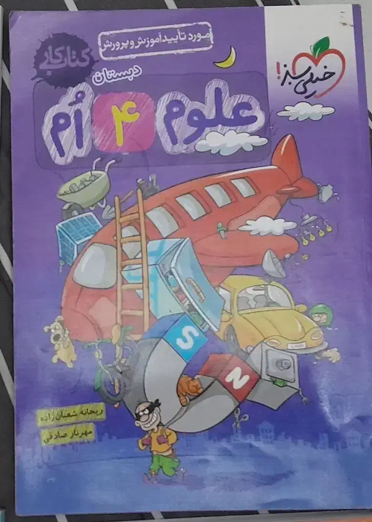 کتاب کمک درسی چهارم|کتاب و مجله آموزشی|تهران, منیریه|دیوار