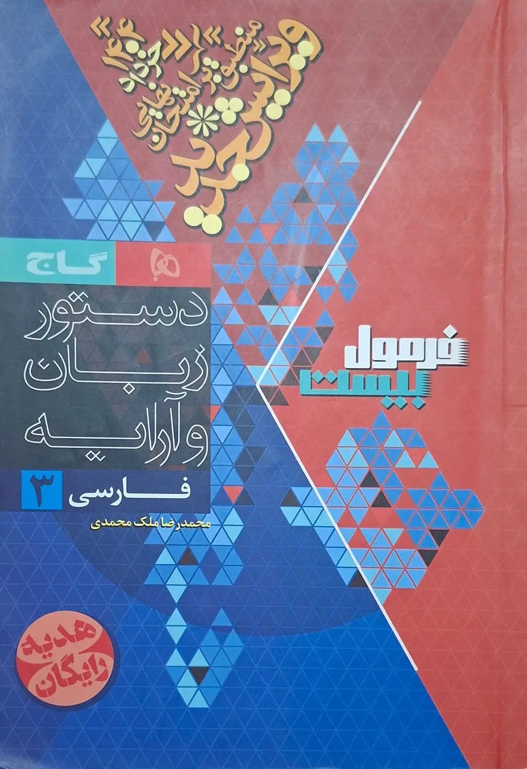 کتاب کمک درسی فارسی دوازدهم فرمول ۲۰ گاج|کتاب و مجله آموزشی|قم, ارم|دیوار