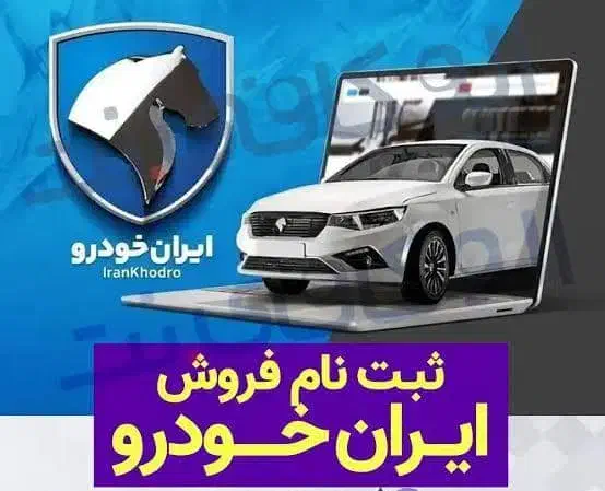 ثبت نام ایرانخودرو|خدمات رایانهای و موبایل|ایرانشهر, |دیوار