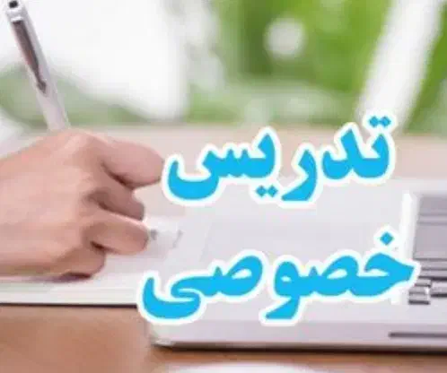 تدریس خصوصی در منزل|خدمات آموزشی|شیراز, کوشک میدان|دیوار