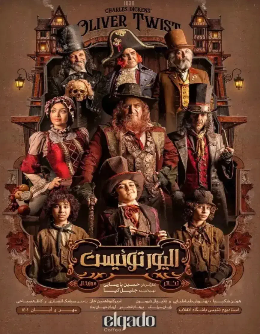 بلیت نمایش الیور توئیست ۱۶ آبان|بلیت تئاتر و سینما|تهران, نمایشگاه بین المللی|دیوار