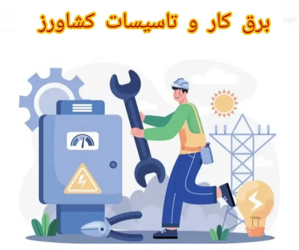 برقکاری برقکار برق ستون تاسیسات لوله کشی منبع پمپ|خدمات پیشه و مهارت|شیراز, نصر|دیوار