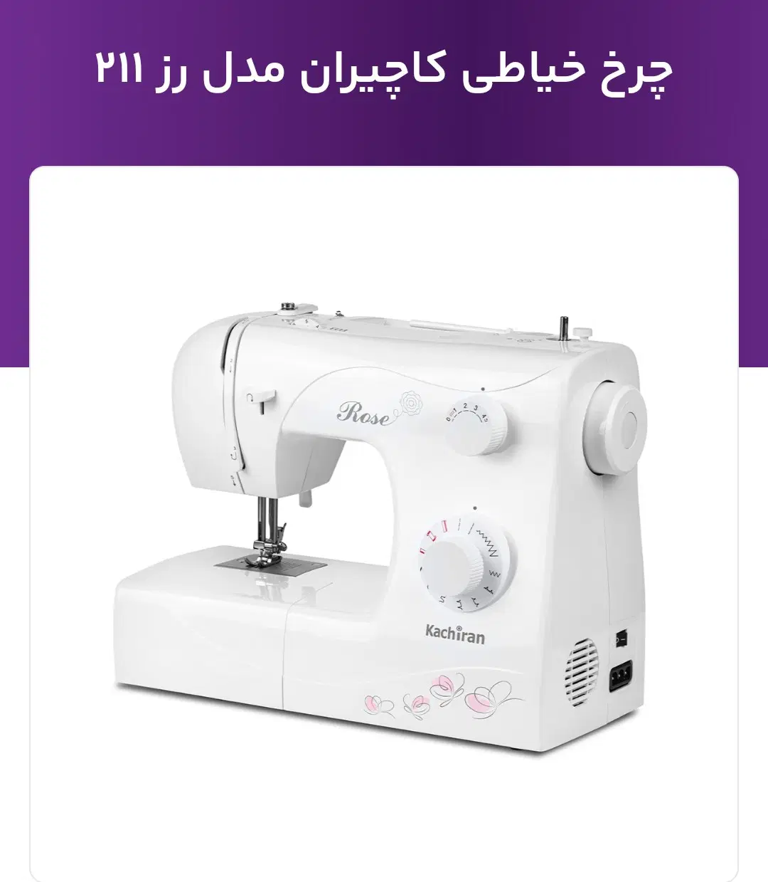 چرخ خیاطی کاچیران کد 211|چرخ خیاطی و ریسندگی|تهران, شوش (باغ آذری)|دیوار