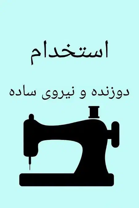 استخدام  خانم دوزنده لباس ورزشی|استخدام صنعتی، فنی، مهندسی|اصفهان, قهجاورستان|دیوار